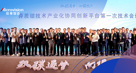 188BET亚洲体育投注受邀参加异质结技术产业化协同创新平台第一次技术会议